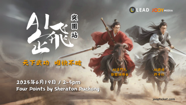 19/6｜AI 企飞突围站