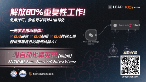 5/9｜AI 自动化精英班【新山场】