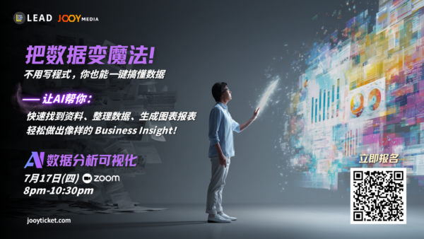 17/7｜AI 数据分析可视化课